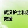 武汉护士和游泳教练上演接力救人 3分钟生死救援