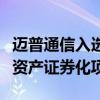 迈普通信入选全国首单“中试平台”知识产权资产证券化项目