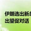 伊朗选出新总统 对美政策会否转变 改革派胜出望促对话