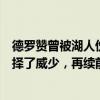 德罗赞曾被湖人伤透心：我放弃一切想去湖人，但他们却选择了威少，再续前缘梦碎