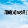 洞庭湖决堤口延伸至226米 水面落差0.1米