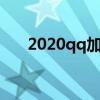 2020qq加速规则最新（qq加速方法）