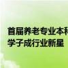 首届养老专业本科生毕业，许多养老企业上门“找人” 百名学子成行业新星