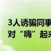 3人诱骗同事喝含毒品饮料获刑，称是想让派对“嗨”起来