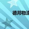 德邦物流回应“50年茅台成空瓶”