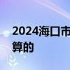 2024海口市中高职“3+2”新生收费是怎么算的