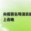 央视著名导演袁德旺去世 曾发掘张明敏、赵本山、周杰伦等上春晚