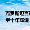 克罗斯坦言退役后更愿意长居西班牙 难忘西甲十年辉煌