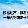 越秀地产：拟发行16.9亿元有担保绿色票据，募资用于置换一年内到期境外债