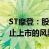 ST摩登：股票存在可能因股价低于面值被终止上市的风险