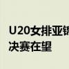 U20女排亚锦赛：中国女排胜越南队，晋级半决赛在望