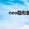 neo隐形眼镜怎么样（neo隐形眼镜）