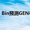 Bin预测GEN夺冠不准 网友热议BP甩锅言论