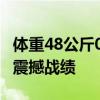 体重48公斤00后女警缴毒48公斤 巾帼英雄的震撼战绩