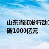 山东省印发行动方案 推动到2025年全省锂电池产业规模突破1000亿元