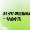 84岁奶奶用塑料盒做遮阳帽：想留一个干净的地球给我们下一辈的小孩