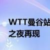 WTT曼谷站：张本智和男单夺冠 - 乒乓荣耀之夜再现