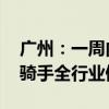 广州：一周内有三次以上交通违法行为 外卖骑手全行业停单