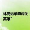 林高远单骑闯关！恶战4局晋级曼谷赛4强，争做国乒“孤胆英雄”