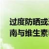 过度防晒或造成婴幼儿缺乏维D 夏日防晒指南与维生素D补充