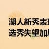 湖人新秀表现不佳，浓眉身上担子愈发沉重 选秀失望加剧困境