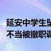 延安中学生坠亡，两教师批评教育该生时言语不当被撤职调查