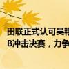 田联正式认可吴艳妮12秒74成绩 印媒：亚拉吉巴黎目标破PB冲击决赛，力争亚洲荣耀