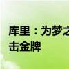 库里：为梦之队和巴黎奥运做准备了，志在冲击金牌