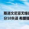 斯洛文尼亚无缘奥运！字母21分钟13分奠定基调 东契奇21分10失误 希腊强势晋级