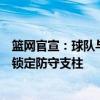 篮网官宣：球队与中锋克拉克斯顿正式完成续约，亿元合同锁定防守支柱