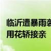 临沂遭暴雨袭击，有小区地库被淹，新郎冒雨用花轿接亲