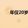 年仅20岁！阿力木·热合曼不幸牺牲