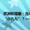 欧洲杯观瞻：当斗牛士遇到高卢雄鸡，细数德尚与姆巴佩的“小九九”？——青训对决球星魅力