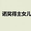 诺奖得主女儿被继父性侵 沉默与真相的斗争