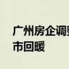 广州房企调整市场策略实现热销 新政助力楼市回暖