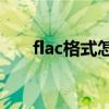 flac格式怎么转换为mp3（flac格式）