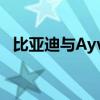 比亚迪与Ayvens签署战略合作谅解备忘录