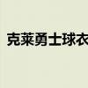 克莱勇士球衣被五折甩卖 球迷致敬勇士岁月