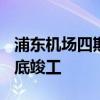 浦东机场四期扩建工程环评公示 计划2027年底竣工