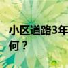 小区道路3年修不好居民多次摔伤 物业责任几何？