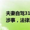 夫妻自驾318国道逆行插队引多人冲突 孕妇涉事，法律严惩