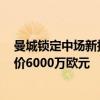 曼城锁定中场新指挥官, 丁丁最佳接班人, 瓜帅点名要买, 开价6000万欧元