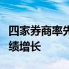 四家券商率先公布半年度业绩预告，均实现业绩增长