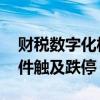 财税数字化板块震荡走低 税友股份、久其软件触及跌停