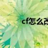 cf怎么改房名字（cf怎么改房名）