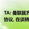 TA: 曼联就齐尔克泽个人条款与经纪人佣金达协议, 在谈转会费