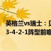 英格兰vs瑞士：贝林厄姆、福登首发，孔萨、凯恩出战——3-4-2-1阵型前瞻