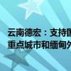 云南德宏：支持国企收购已建成未售商品住房 打通东北等地重点城市和缅甸外销市场