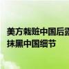 美方栽赃中国后露馅改证据又被发现 中国揭露美用伏特台风抹黑中国细节