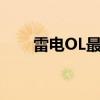 雷电OL最新版本更新内容（雷电ol）